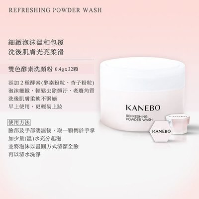 佳麗寶 KANEBO雙色酵素洗顏粉 0.4g(32顆)1100