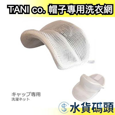 日本製 TANI co. 帽子專用洗衣網 洗衣袋 洗衣球 洗衣套 棒球帽 網帽 帽子洗衣袋 洗帽架 洗帽器 帽子護洗