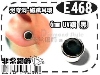 ~非常好鑽~ E468-UV黑鑽-6mm磁鐵免穿洞耳環-單個