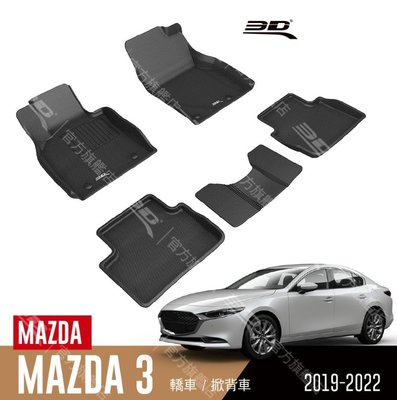【汽車零件王】3D 卡固立體 踏墊 Mazda Mazda 3 2019~2023