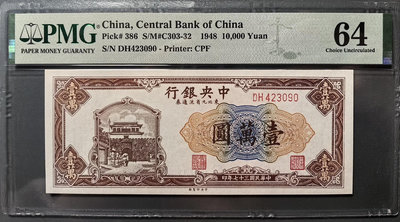 民國37年中央銀行東北九省流通券10000元