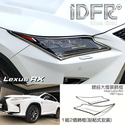🐾凌志雷克薩斯LEXUS RX 2016~2019 RX200 RX350 RX450 鍍鉻銀 車燈框 前燈框 頭燈框