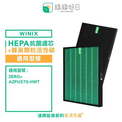 綠綠好日 適用 大威 Winix Zero+ Plus/AZPU370-HWT【一年份濾網組】HEPA抗菌濾芯