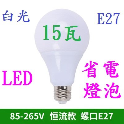 (高點舞台音響) LED 15W E27寬電壓85V-265V通用 節能 省電 燈泡 白光 塑包鋁 15瓦 各種場所照明