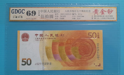 人民幣2018年50元 人民幣發行70周年紀念鈔 GDGC 69