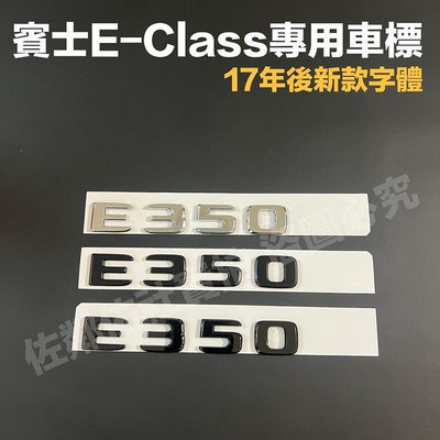 台灣現貨賓士 BENZ W212 W213 E系專用 E350 排量標 車標 尾標 後標 亮銀 消光黑 亮黑 新款字體