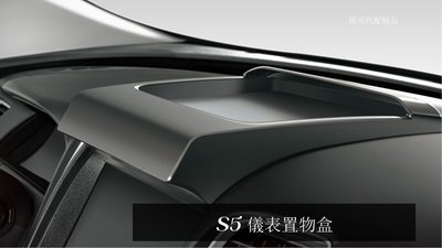 本月份特價台灣製高品質納智捷S5 置物盒 儀表置物盒 儀表板置物盒 Turbo ECO Hyper