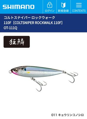 (桃園建利釣具)SHIMANO COLTSNIPER ROCK SPLASH 110F 23g 011色 水表鉛筆狂鱗色 路亞 擬餌