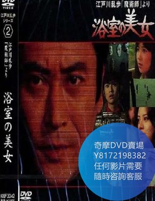 DVD 海量影片賣場 明智小五郎美女系列：浴室的美女  電影 1978年