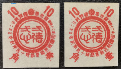 滿紀19 民滿洲國皇帝詔書十周年紀念郵票新1枚套票  無齒 未發行