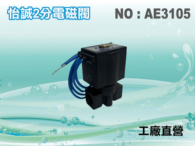 【水築館淨水】怡誠110V.220V電磁閥.淨水器.過濾器.飲水機.電解水機.水電材料(貨號AE3105)