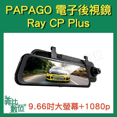 【菲比數位】贈64G PAPAGO Ray CP Plus 1080P 前後雙錄電子後視鏡 行車紀錄器 現貨 免運