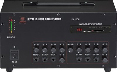 【昌明視聽】歡迎議價 鐘王 KB-150CM 車用型系統擴大機 SD卡 USB MP3播放 最大輸出150瓦