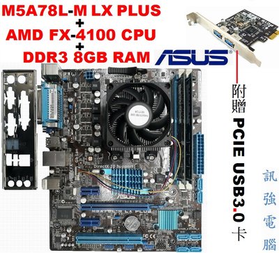 華碩 M5A78L-M LX PLUS主機板+FX-4100 四核處理器+8GB記憶體【贈USB3.0卡】附風扇與後擋板