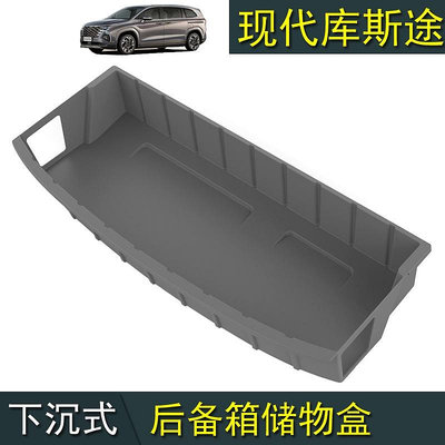 Hyundai Custin現代庫斯途下沉式後備箱收納盒尾箱收納網兜儲物增大空間專用改裝