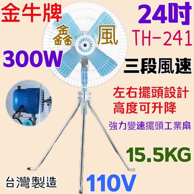 『TH-241』金牛牌 24吋 工業電扇 鐵葉 工業扇 電風扇  超強風扇(台灣製造) 工業升降立扇 通風扇 工廠最愛