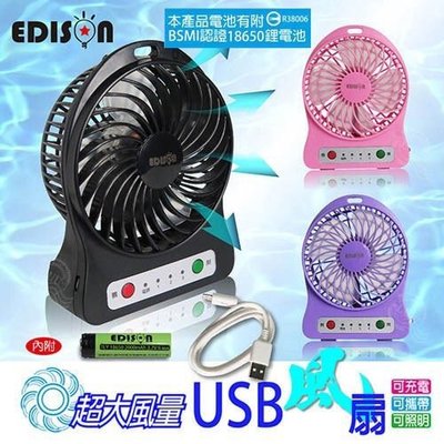 【千合小舖】現貨供應-EDISON愛迪生-USB充電風扇三段式風量(EDS-B215)