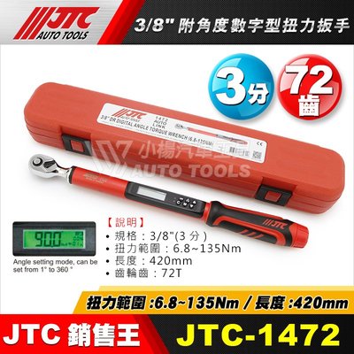 【小楊汽車工具】JTC 1472 3/8" 附角度數字型扭力扳手 3分 三分 電子 數位 扭力板手 扭力 板手