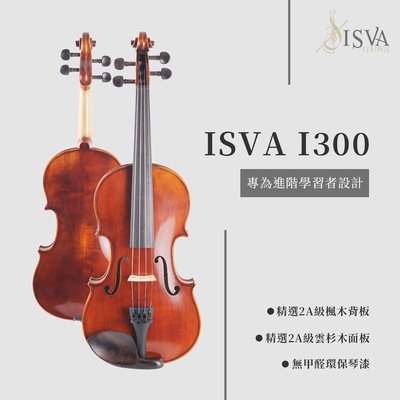 【現代樂器】ISVA-I300 手工小提琴 德國琴弦 法國琴橋 進階小提琴 弦樂團指定熱門款