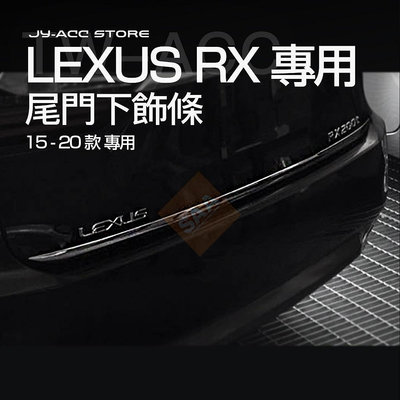 LEXUS RX【尾門下飾條】rx350 rx200t 450h 15-20款 精品 護板 改裝 不鏽鋼 鍍鉻 2017