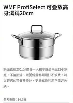 全聯《德國WMF百年廚具》可疊放高身湯鍋20cm
