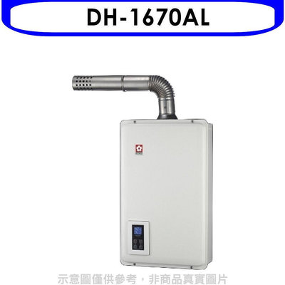 《可議價》櫻花【DH-1670AL】16公升強制排氣FE式LPG熱水器桶裝瓦斯(全省安裝)(送5%購物金)