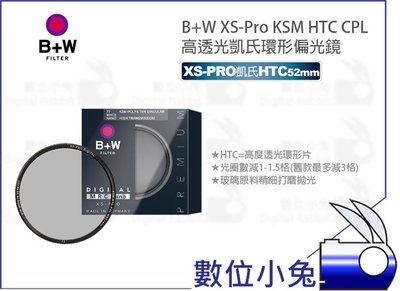 數位小兔【B+W XS-Pro KSM HTC CPL Nano 高透光凱氏環形偏光鏡 52mm】公司貨 濾鏡 C-PL