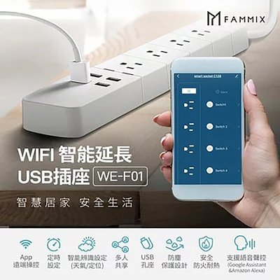 【無賴小舖】FAMMIX 3孔4插4埠USB Wi-Fi智能延長線(支援Google助理/Amazon Alexa)