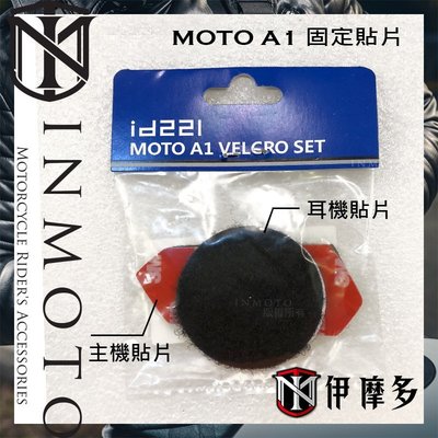 伊摩多※id221 MOTO A1 三合一貼片包 主機貼片 耳機貼片 固定片 魔鬼氈 安全帽 藍芽耳機 配件