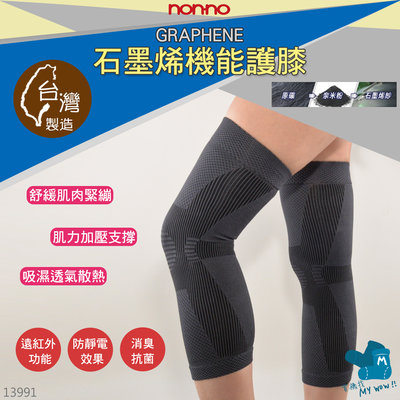 儂儂 石墨烯護膝-1雙裝 男女適用 肌力加壓支撐 運動護具 機能護膝 保健護具 GRAPHENE NO.13991