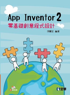 益大資訊~App Inventor 2 零基礎創意程式設計 (附範例光碟)  ISBN:9789864638314