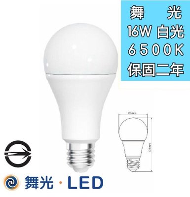 【築光坊】舞光 保固兩年 16W LED 全週光球泡 白光 6500K E27 燈泡 15w