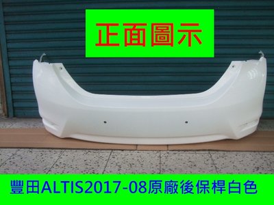 [重陽]豐田TOYOTA ALTIS 2017-18年原廠2手後保桿[原漆白色]只賣$2500免烤漆/新貨到位