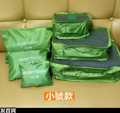 《友百貨》 旅行收納六件組 (小號) 旅行分類袋 收納包 旅行收納 化妝包 盥洗包 衣物袋 旅行包 行李箱分類袋