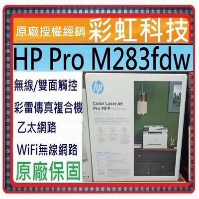 含稅/運+原廠保固* HP Color LaserJet Pro M283fdw 彩雷傳真事務機 Hp M283fdw