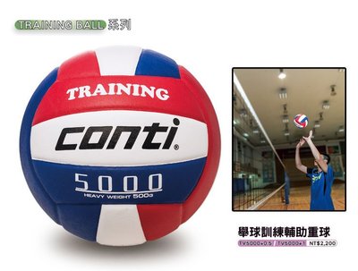 (布丁體育)CONTI 5000 舉球訓練輔助重球 5號球 另賣 NIKE 斯伯丁 排球 籃球 打氣筒 Mikasa