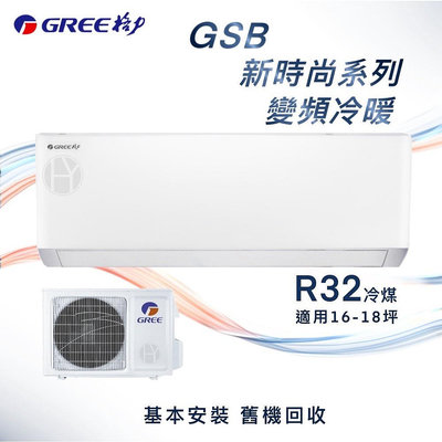 ★全新品★GREE格力 16-18坪新時尚系列變頻冷暖分離式冷氣 GSB-105HO/GSB-105HI R32冷媒