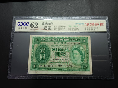 【二手】 香港回歸前老紙幣1958年女皇一元 流通好品 廣東公藏評級1972 錢幣 紙幣 硬幣【經典錢幣】