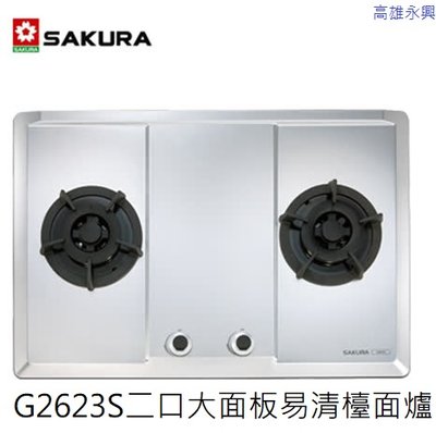高雄櫻花牌 G2623S(白鐵)/G2623AGB(黑/白玻)二口檯面爐，含基本安裝👉高雄永興👈