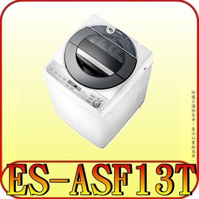 《北市含基本安裝》SHARP夏普 ES-ASF13T 不鏽鋼無孔槽 變頻洗衣機 13kg【另有ES-ASG13T】