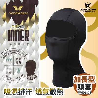 風行者 頭套 吸濕排汗速乾 3M專利技術 彈性佳 加長型 台灣製造MIT 騎士頭罩 WHD1801 耀瑪騎士安全帽部品