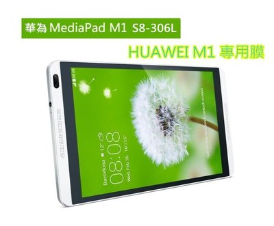 【高透光】HUAWEI MediaPad M1 8.0 S8-306L 高品質 防刮 亮面 螢幕保護貼 保護膜 貼膜