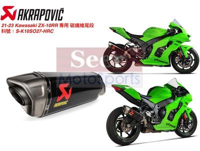 [Seer] Akrapovic 現貨 Kawasaki ZX-10R 10RR 碳纖維 尾段 蠍子管 排氣管 ZX10
