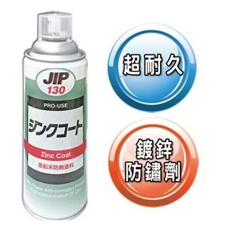 ~就是愛批發~ 日本原裝JIP130超耐久防銹鍍鋅塗料濃鍍鋅防鏽劑防鏽漆冷鍍鋅劑防鏽噴漆