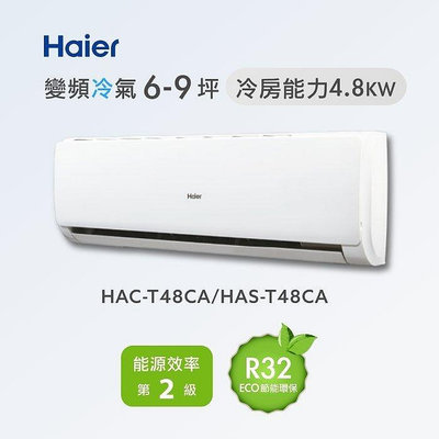 Haier 海爾 8-9坪 R32變頻一對一冷專分離式冷氣 HAC-T48CA/HAS-T48CA