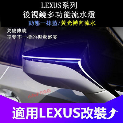 車之星~LEXUS 凌志 後照鏡 流光方向燈 ES200 ES300h UX LS IS CT RC 一抹藍 動態流水燈 轉向燈