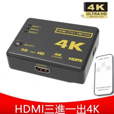 4K HDMI切換器 分配器 三進一出 3進1出 高畫質 PS3 PS4 切換器 數位機上盒 HDMI高清擴展器智能切換