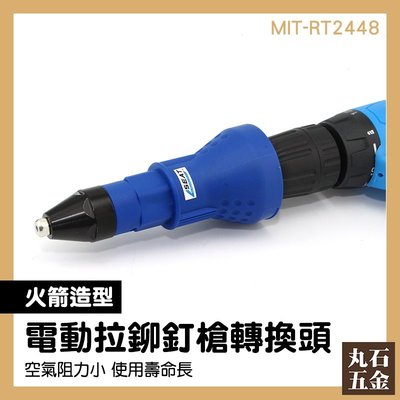 鉚釘器 拉鉚釘抽芯 螺母槍 掛鉤 鉚釘機 MIT-RT2448 通用型