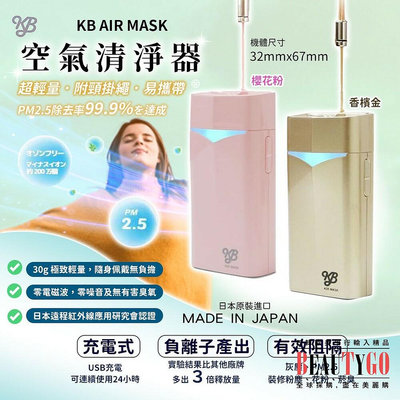[現貨]KB AIR MASK 隨身空氣清淨機 電子口罩 日本製