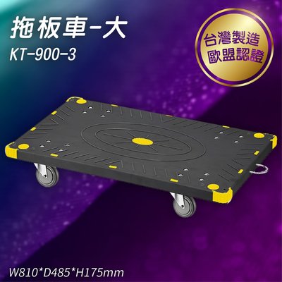 《KTL》KT-900-3 拖板車 大 板車 運送 貨運 板車 搬運車 倉庫 果菜市場 台灣製造 歐盟認證